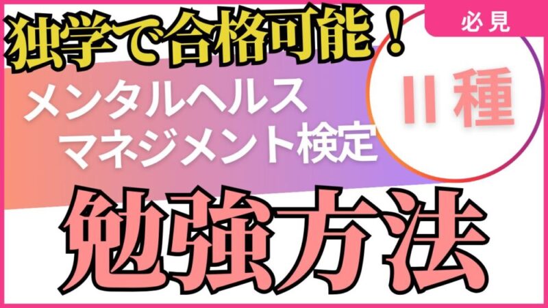 【最新版】メンタルヘルスマネジメント検定合格を目指すための効果的な勉強法とおすすめ参考書一覧 